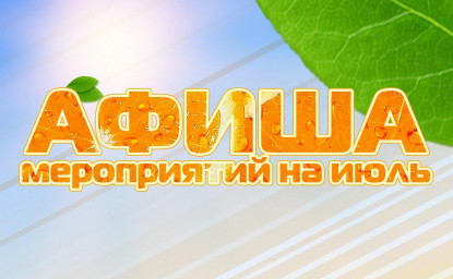 Афиша на ИЮЛЬ - К1имарса бутт