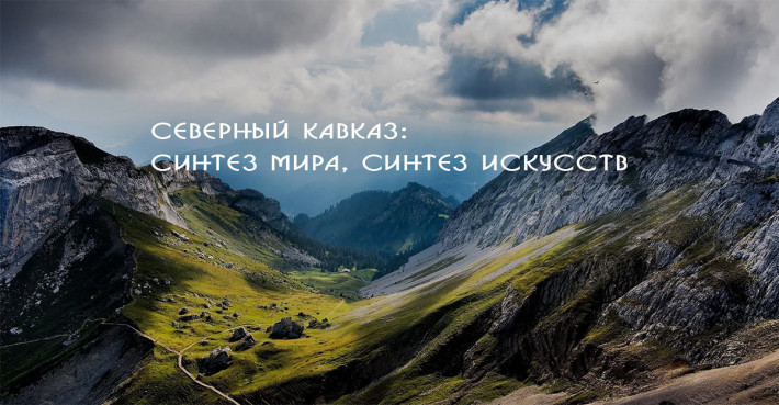 Ингушетия примет участие в фестивале культуры и искусства «Северный Кавказ: синтез мира, синтез иску