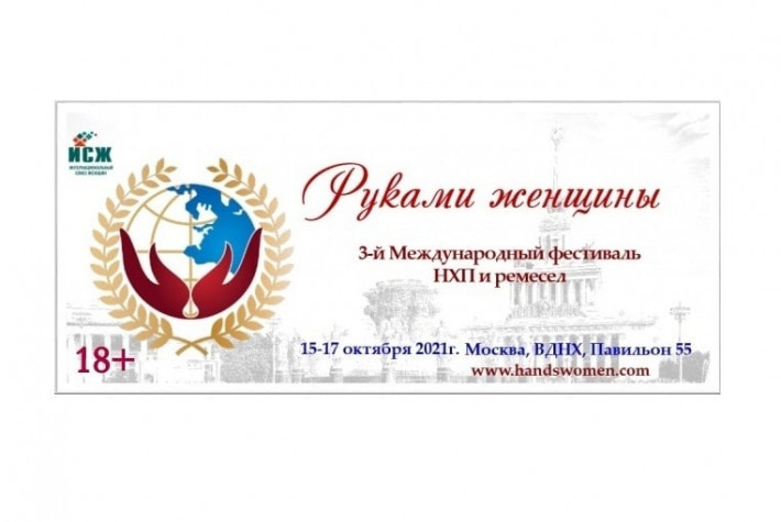 3-й Международный Фестиваль народно-художественных промыслов и ремесел «Руками женщины»