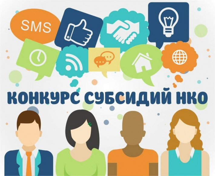 Объявляется конкурс на предоставление субсидий