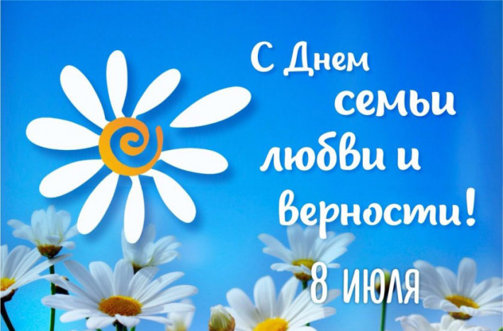 Поздравление СТУДИЯ ТЕАТРА И КИНО "БАРТ" с Всероссийским днем семьи, любви и верности