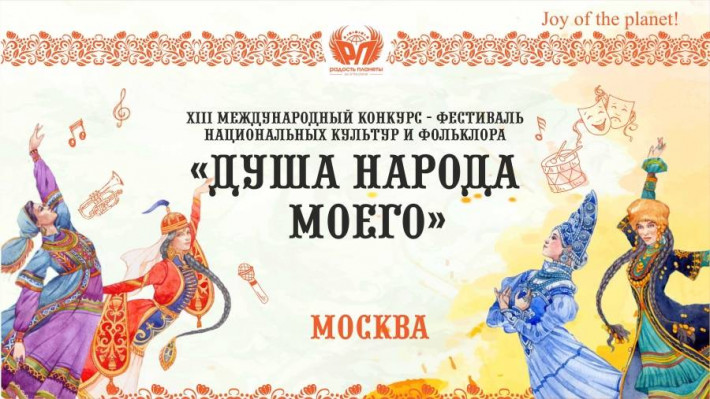 Открыт приём заявок на XIII Международный конкурс-фестиваль национальных культур и фольклора «ДУША Н
