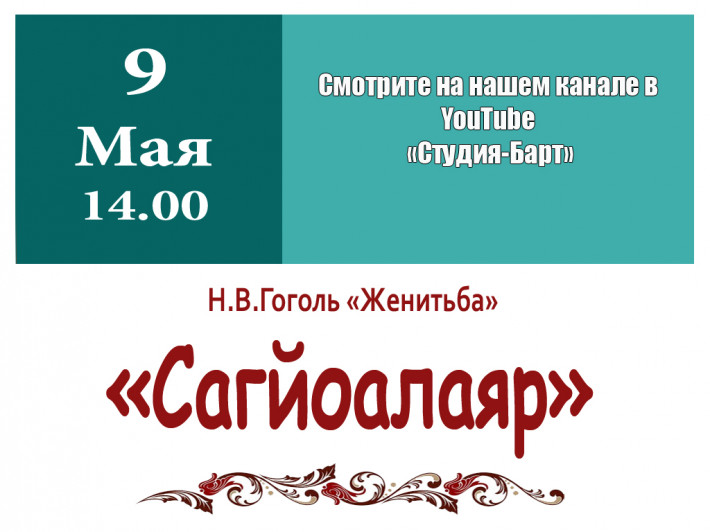 Смотрите спектакль "Сагйолаяр" Смотрите спектакль "Сагйолаяр"