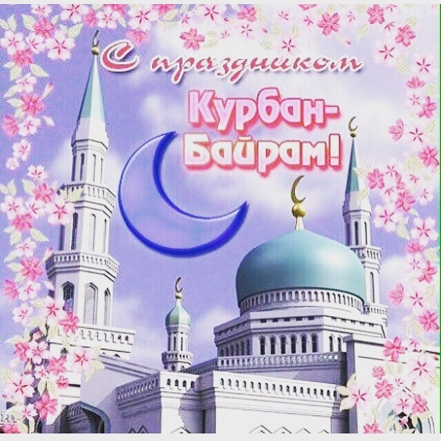 Поздравления с праздником, Ид аль-Адха – Курбан Байрам!