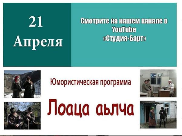 "Лоаца аьлча" "Лоаца аьлча"