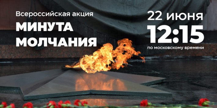 22 июня в 12:15 по московскому времени по всей стране пройдет общероссийская минута молчания