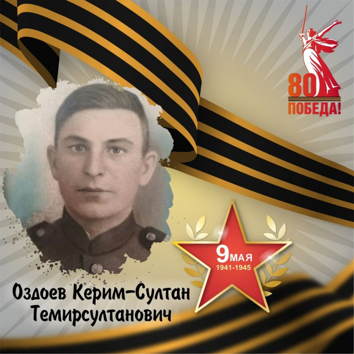 Керим-Султан Оздоев — участник Великой Отечественной войны
