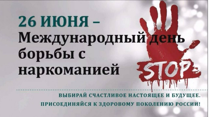 26 июня- Международный день борьбы с наркоманией и незаконным оборотом наркотиков. 26 июня- Международный день борьбы с наркоманией и незаконным оборотом наркотиков.