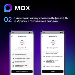 В мессенджере МАХ запущен сервис Цифровой ID 2