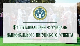Стартовал «Республиканский фестиваль национального этикета»