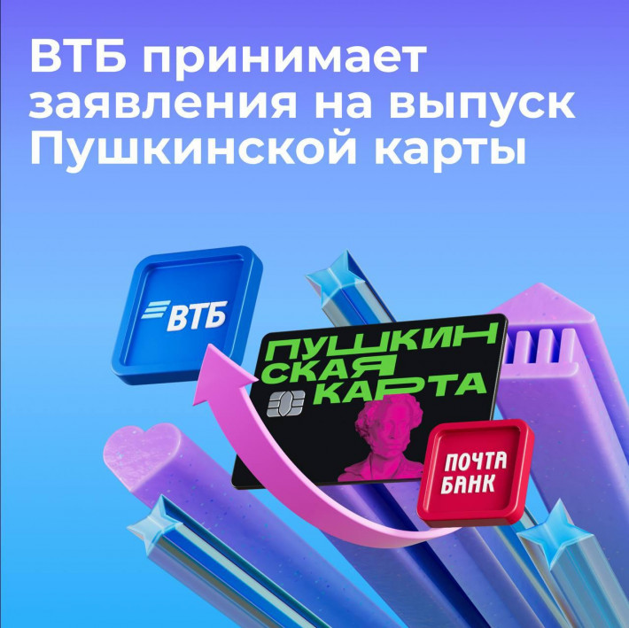 С 1 января 2026 ВТБ становится банком-оператором программы «Пушкинская карта»