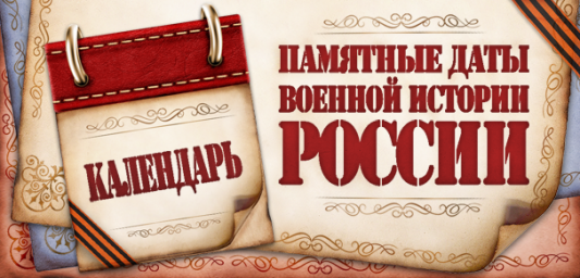 ВИО. Памятные даты России.