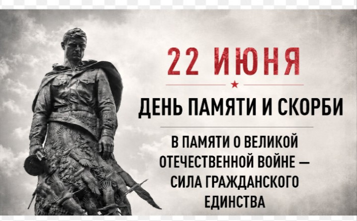 22 июня- День памяти и скорби