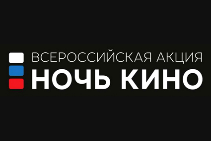 Ночь кино…