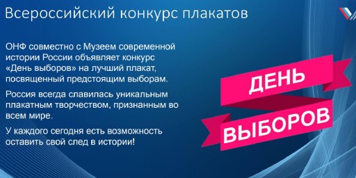 ОНФ объявил старт конкурса «День выборов» 0