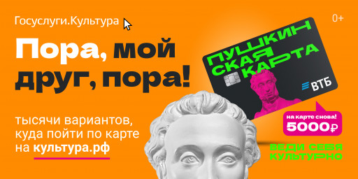 "Пушкинская карта" для молодежи России: где оформить в 2026 году и как пользоваться. 5