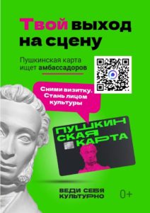 Стань официальным Амбассадором «Пушкинской карты» Стань официальным Амбассадором «Пушкинской карты»