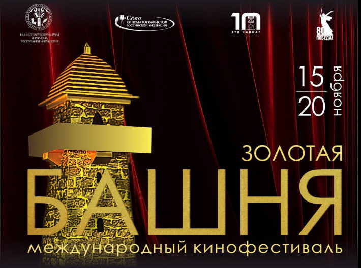 Проходят кинопоказы в рамках XI Международного кинофестиваля «Золотая башня».