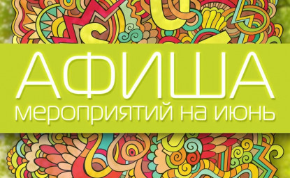 АФИША НА ИЮНЬ- Аьтинга бутт