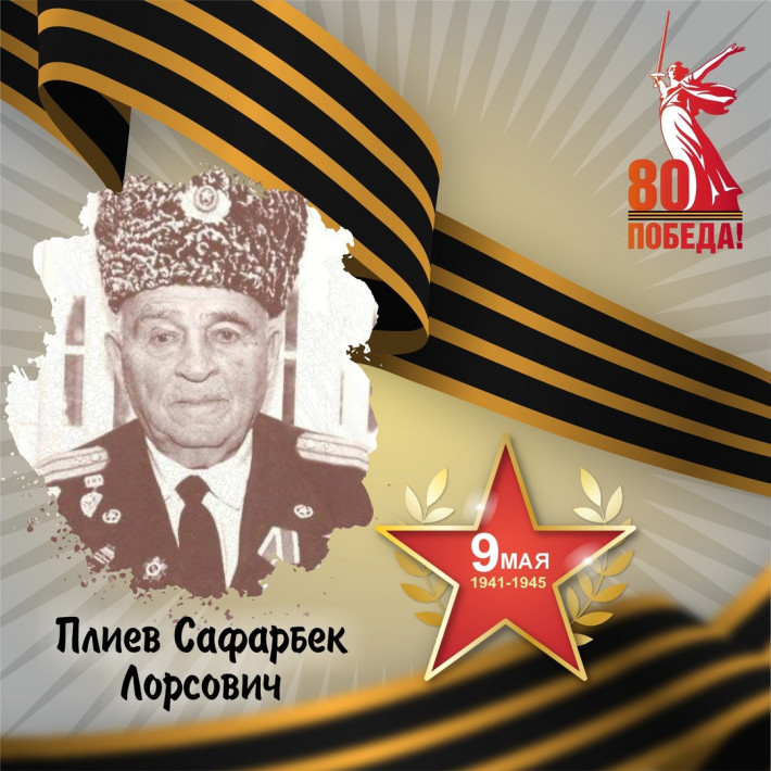 Сафарбек Плиев — участник Великой Отечественной войны