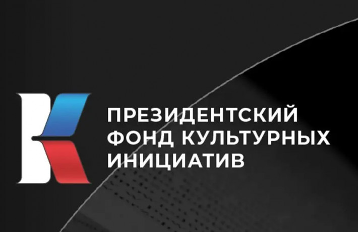 Президентский фонд культурных инициатив подвел итоги заявочной кампании первого грантового конкурса Президентский фонд культурных инициатив подвел итоги заявочной кампании первого грантового конкурса