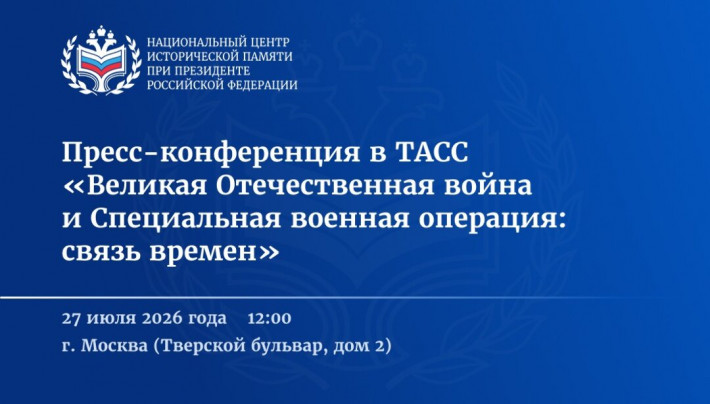 НЦИП.Пресс-конференция в ТАСС «Великая Отечественная война и Специальная военная операция" НЦИП.Пресс-конференция в ТАСС «Великая Отечественная война и Специальная военная операция"
