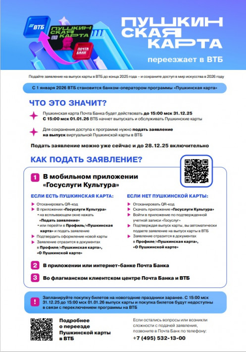 С 1 января банком-оператором программы «Пушкинская карта» будет ВТБ