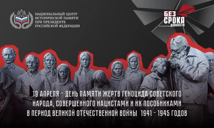 19 апреля в России впервые отмечается День памяти жертв геноцида советского народа