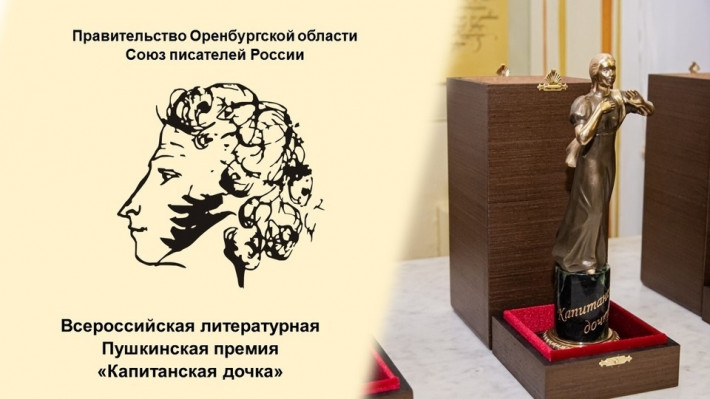 Продолжается приём работ на соискание Всероссийской литературной премии «Капитанская дочка» 2026 год