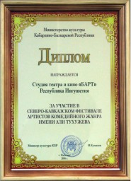 Северо-Кавказском фестивале артистов комедийного жанра им. Али Тухужева 2