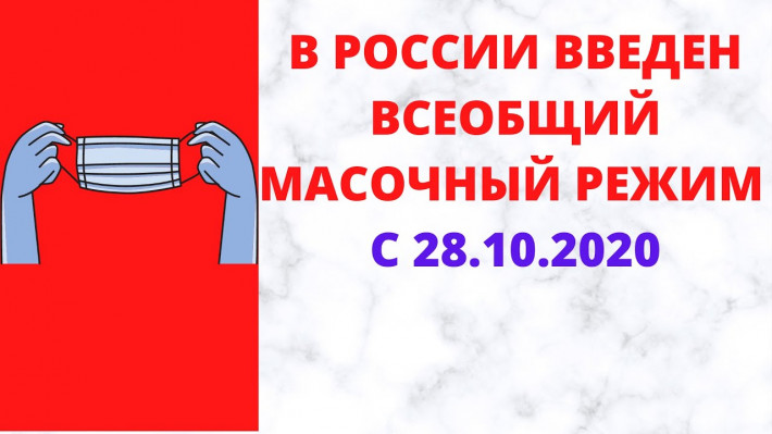 В России введен всеобщий масочный режим В России введен всеобщий масочный режим