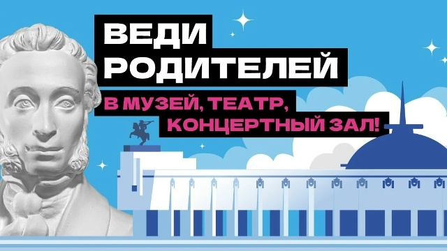 Веди родителей в театр, музей, концертный зал..