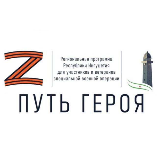 "Путь Героя"