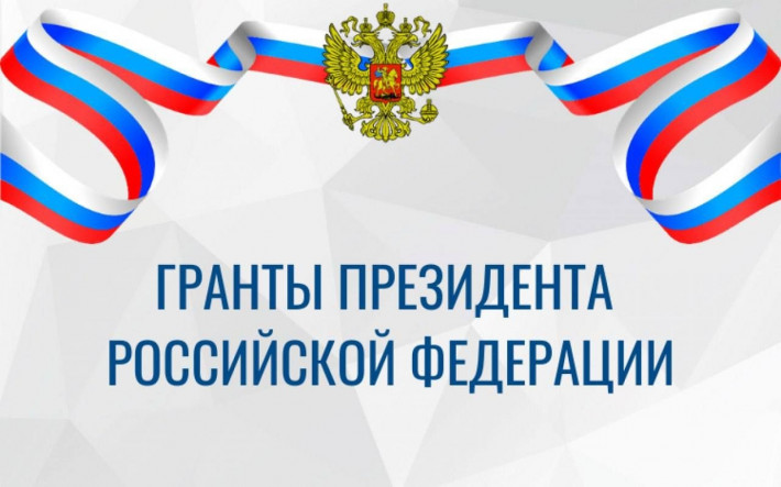 О проведении конкурса на соискание грантов Президента Российской Федерации