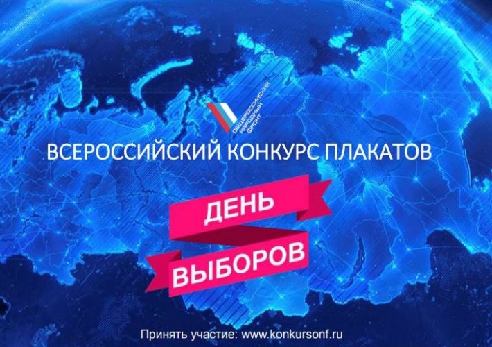 ОНФ объявил старт конкурса «День выборов»